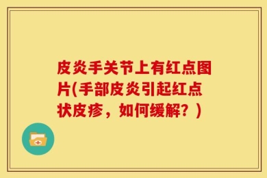 皮炎手关节上有红点图片(手部皮炎引起红点状皮疹，如何缓解？)