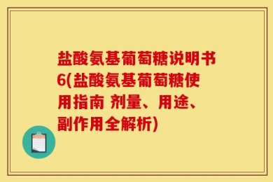 盐酸氨基葡萄糖说明书6(盐酸氨基葡萄糖使用指南 剂量、用途、副作用全解析)