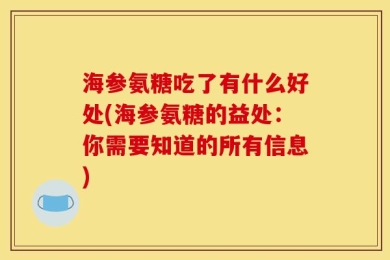 海参氨糖吃了有什么好处(海参氨糖的益处：你需要知道的所有信息)