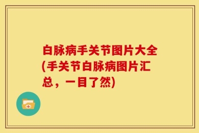 白脉病手关节图片大全(手关节白脉病图片汇总，一目了然)