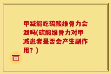 甲减能吃硫酸维骨力会泄吗(硫酸维骨力对甲减患者是否会产生副作用？)