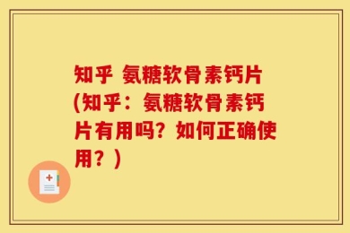 知乎 氨糖软骨素钙片(知乎：氨糖软骨素钙片有用吗？如何正确使用？)