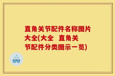 直角关节配件名称图片大全(大全  直角关节配件分类图示一览)