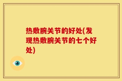 热敷腕关节的好处(发现热敷腕关节的七个好处)