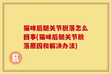 猫咪后腿关节脱落怎么回事(猫咪后腿关节脱落原因和解决办法)
