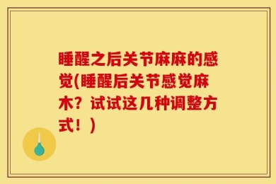 睡醒之后关节麻麻的感觉(睡醒后关节感觉麻木？试试这几种调整方式！)