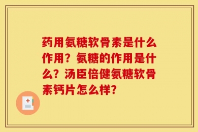 药用氨糖软骨素是什么作用？氨糖的作用是什么？汤臣倍健氨糖软骨素钙片怎么样？