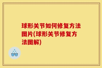 球形关节如何修复方法图片(球形关节修复方法图解)
