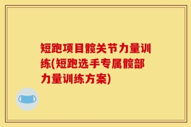 短跑项目髋关节力量训练(短跑选手专属髋部力量训练方案)