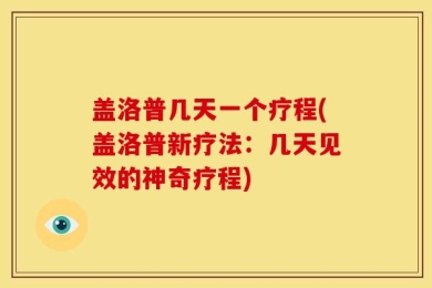 盖洛普几天一个疗程(盖洛普新疗法：几天见效的神奇疗程)