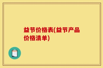 益节价格表(益节产品价格清单)