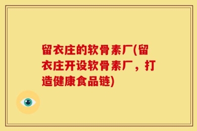 留衣庄的软骨素厂(留衣庄开设软骨素厂，打造健康食品链)