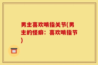 男主喜欢啃指关节(男主的怪癖：喜欢啃指节)