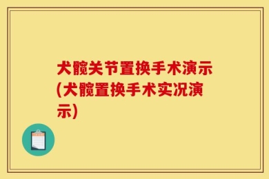 犬髋关节置换手术演示(犬髋置换手术实况演示)
