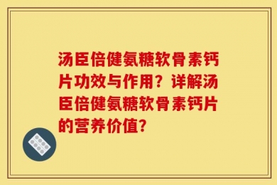 汤臣倍健氨糖软骨素钙片功效与作用？详解汤臣倍健氨糖软骨素钙片的营养价值？