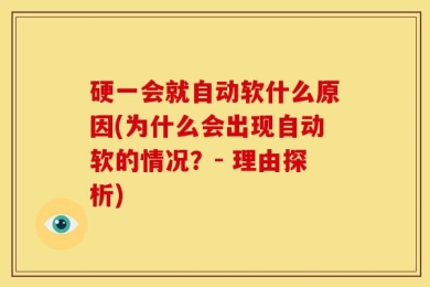 硬一会就自动软什么原因(为什么会出现自动软的情况？- 理由探析)