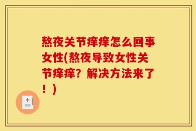 熬夜关节痒痒怎么回事女性(熬夜导致女性关节痒痒？解决方法来了！)