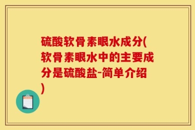 硫酸软骨素眼水成分(软骨素眼水中的主要成分是硫酸盐-简单介绍)