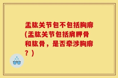 盂肱关节包不包括胸廓(盂肱关节包括肩胛骨和肱骨，是否牵涉胸廓？)