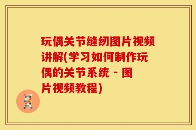 玩偶关节缝纫图片视频讲解(学习如何制作玩偶的关节系统 - 图片视频教程)