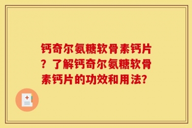 钙奇尔氨糖软骨素钙片？了解钙奇尔氨糖软骨素钙片的功效和用法？