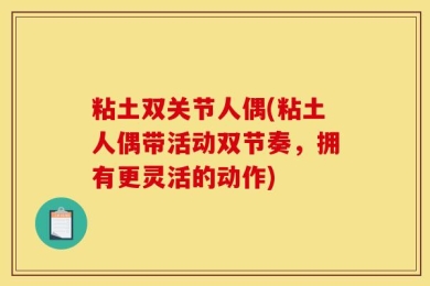 粘土双关节人偶(粘土人偶带活动双节奏，拥有更灵活的动作)