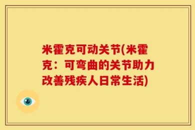 米霍克可动关节(米霍克：可弯曲的关节助力改善残疾人日常生活)