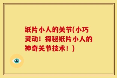 纸片小人的关节(小巧灵动！探秘纸片小人的神奇关节技术！)