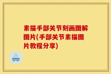 素描手部关节刻画图解图片(手部关节素描图片教程分享)