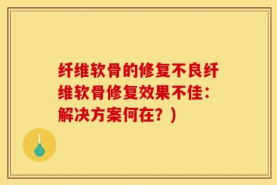 纤维软骨的修复不良纤维软骨修复效果不佳：解决方案何在？)