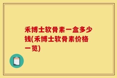 禾博士软骨素一盒多少钱(禾博士软骨素价格一览)