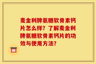 麦金利牌氨糖软骨素钙片怎么样？了解麦金利牌氨糖软骨素钙片的功效与使用方法？