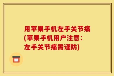 用苹果手机左手关节痛(苹果手机用户注意：左手关节痛需谨防)