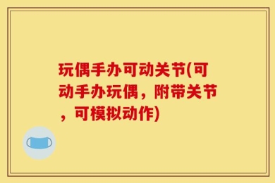 玩偶手办可动关节(可动手办玩偶，附带关节，可模拟动作)