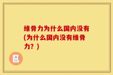 维骨力为什么国内没有(为什么国内没有维骨力？)
