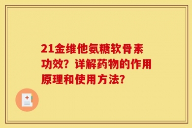 21金维他氨糖软骨素功效？详解药物的作用原理和使用方法？