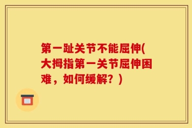 第一趾关节不能屈伸(大拇指第一关节屈伸困难，如何缓解？)