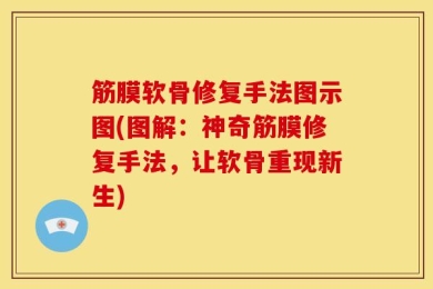 筋膜软骨修复手法图示图(图解：神奇筋膜修复手法，让软骨重现新生)