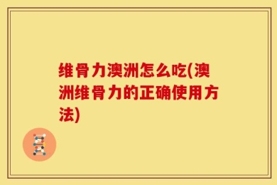 维骨力澳洲怎么吃(澳洲维骨力的正确使用方法)