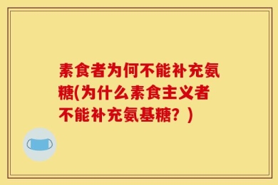 素食者为何不能补充氨糖(为什么素食主义者不能补充氨基糖？)