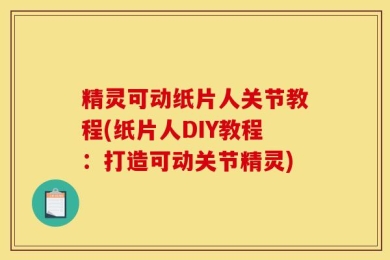 精灵可动纸片人关节教程(纸片人DIY教程：打造可动关节精灵)