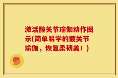 激活髋关节瑜伽动作图示(简单易学的髋关节瑜伽，恢复柔韧美！)