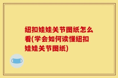 纽扣娃娃关节图纸怎么看(学会如何读懂纽扣娃娃关节图纸)