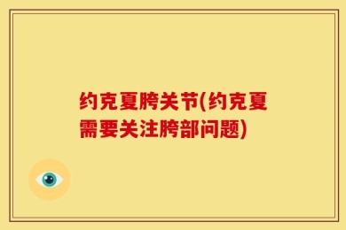 约克夏胯关节(约克夏需要关注胯部问题)