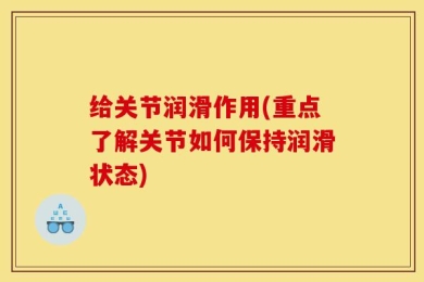 给关节润滑作用(重点了解关节如何保持润滑状态)