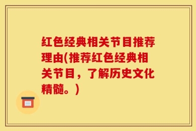 红色经典相关节目推荐理由(推荐红色经典相关节目，了解历史文化精髓。)