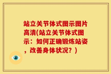站立关节体式图示图片高清(站立关节体式图示：如何正确锻炼站姿，改善身体状况？)