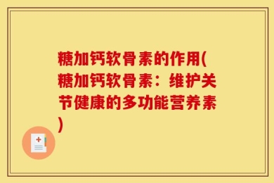 糖加钙软骨素的作用(糖加钙软骨素：维护关节健康的多功能营养素)