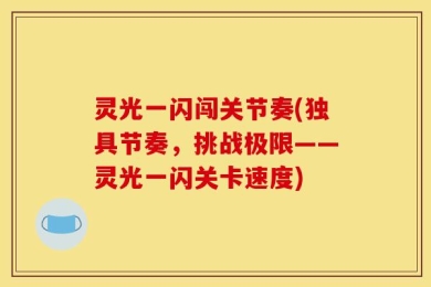 灵光一闪闯关节奏(独具节奏，挑战极限——灵光一闪关卡速度)