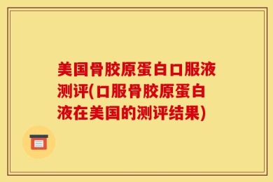 美国骨胶原蛋白口服液测评(口服骨胶原蛋白液在美国的测评结果)